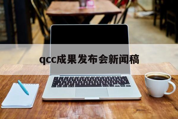 qcc成果发布会新闻稿(在qc成果发布会上的讲话)