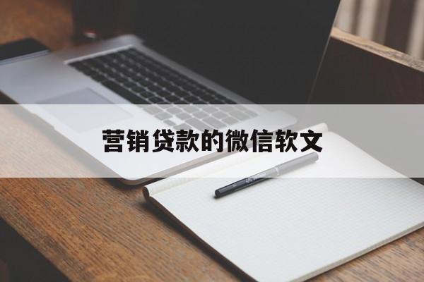 营销贷款的微信软文(信贷经典微信营销段子)