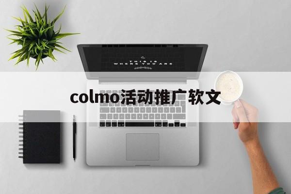 colmo活动推广软文的简单介绍