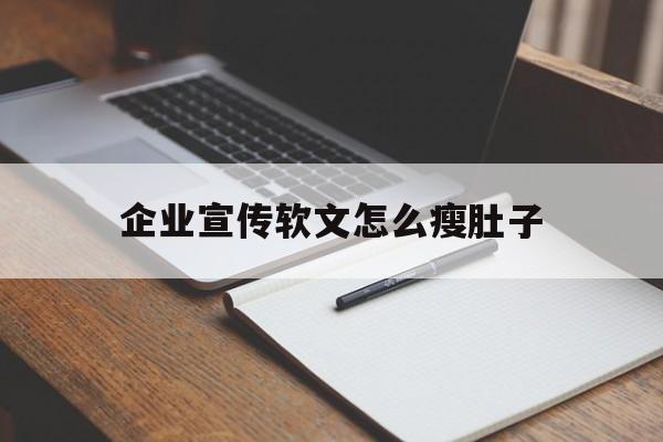 关于企业宣传软文怎么瘦肚子的信息