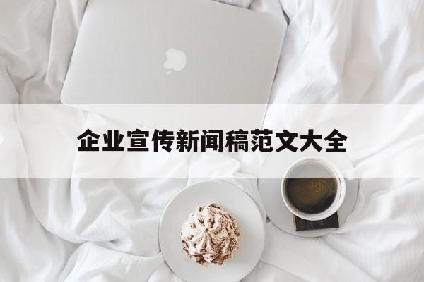 企业宣传新闻稿范文大全(企业宣传新闻稿范文大全集)