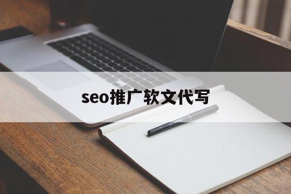 seo推广软文代写(seo推广软文代写是真的吗)