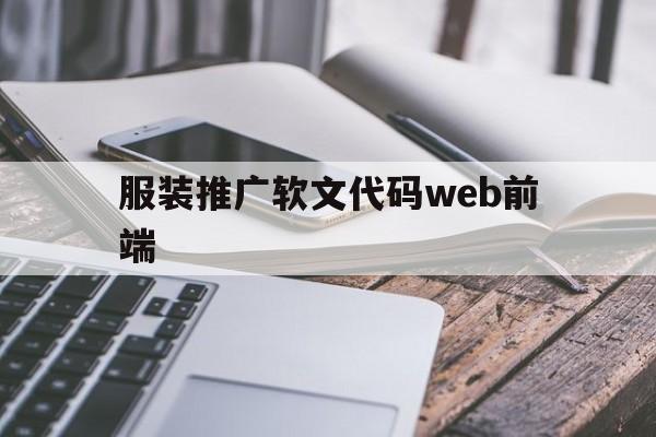 服装推广软文代码web前端(服装推广软文代码web前端是什么)