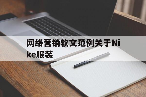 网络营销软文范例关于Nike服装的简单介绍