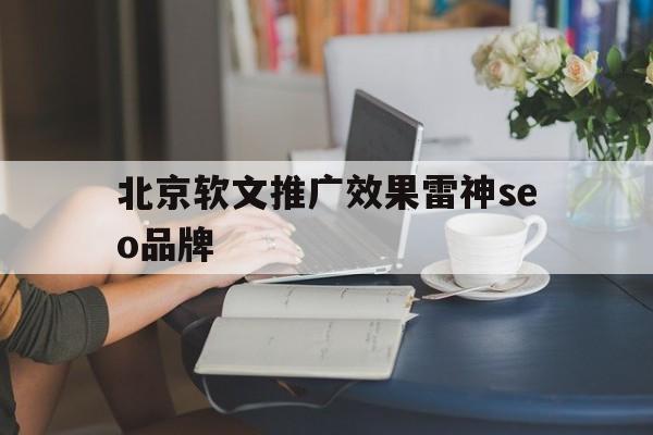 包含北京软文推广效果雷神seo品牌的词条