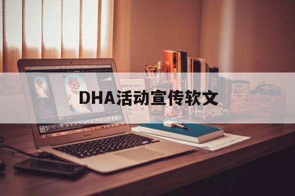 DHA活动宣传软文(dha有创意的广告语)