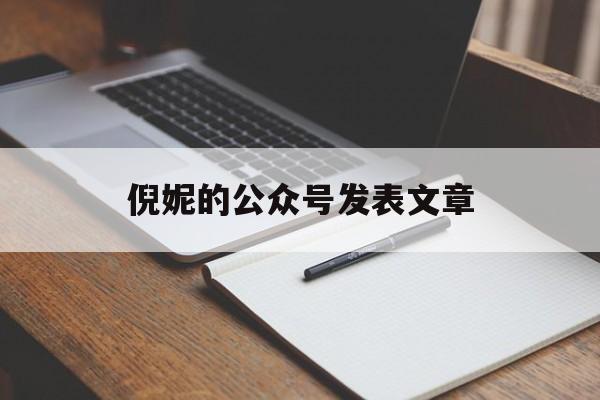 倪妮的公众号发表文章(倪妮工作室是倪妮自己的吗)