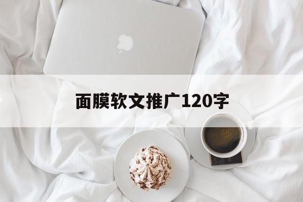 面膜软文推广120字(面膜软文广告经典案例800字)