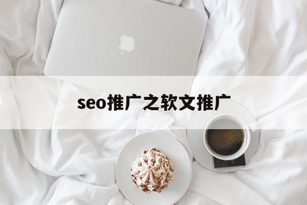 seo推广之软文推广的简单介绍