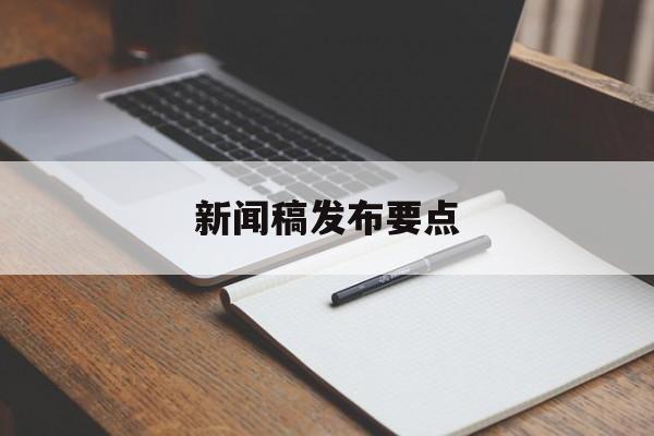 新闻稿发布要点(发布新闻稿的意义)