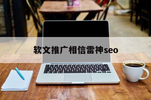 软文推广相信雷神seo(软文营销效果专注乐云seo)