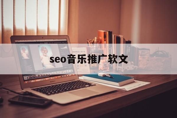 seo音乐推广软文的简单介绍