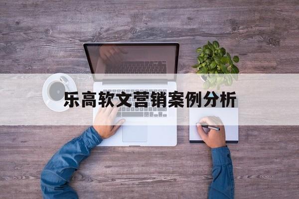 乐高软文营销案例分析(乐高龙腾玩具侵权案案例分析)