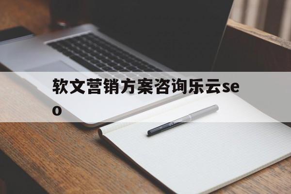 包含软文营销方案咨询乐云seo的词条