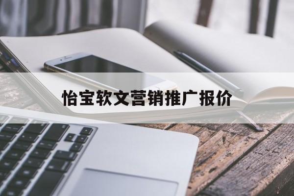 怡宝软文营销推广报价的简单介绍