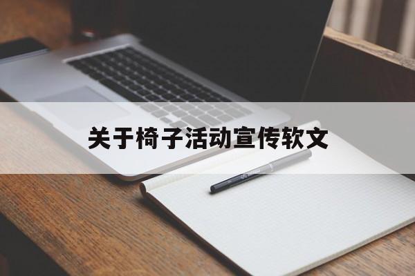 关于椅子活动宣传软文(关于椅子活动宣传软文范文)