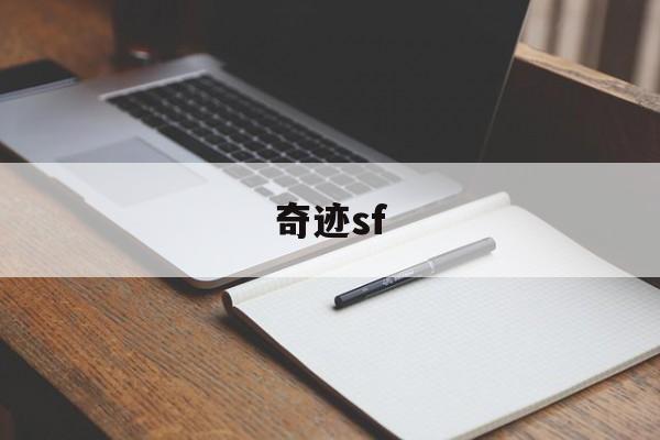 奇迹sf(奇迹sf私发网端游)