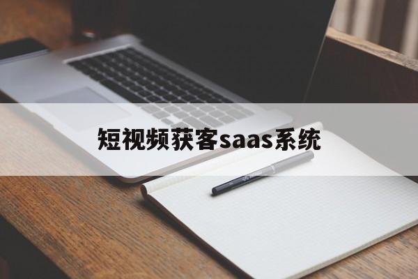 短视频获客saas系统