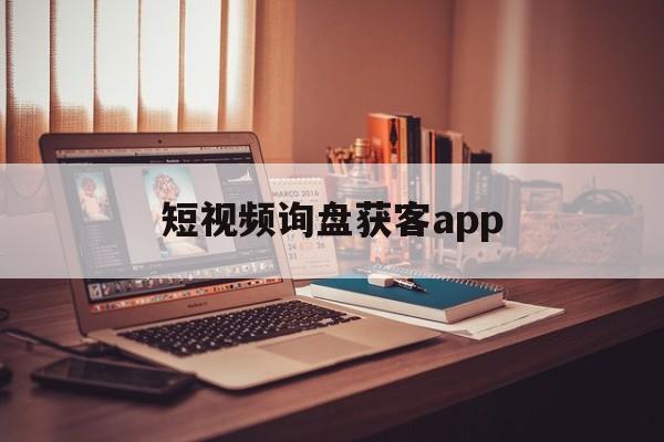 短视频询盘获客app