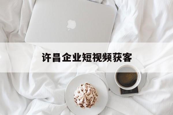 许昌企业短视频获客