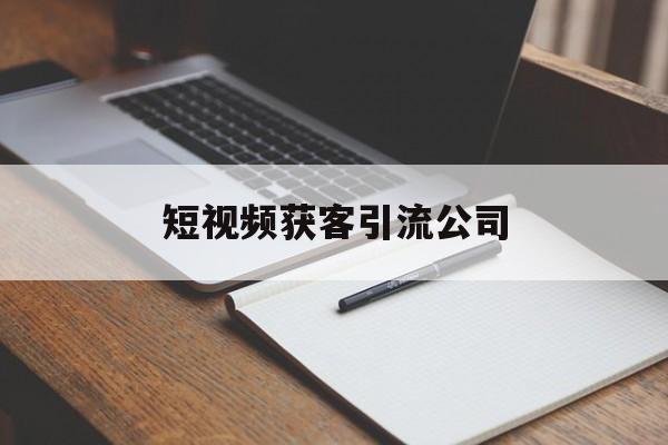 短视频获客引流公司