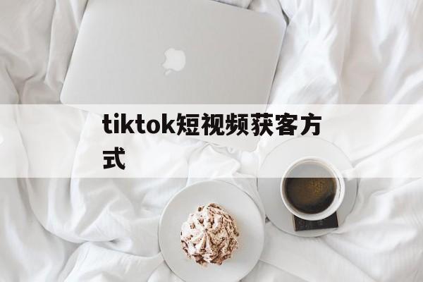 tiktok短视频获客方式